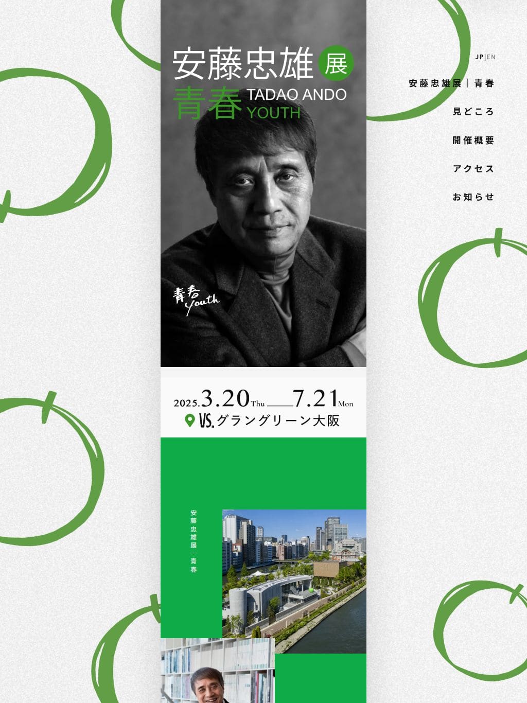 安藤忠雄建築研究所 タブレット表示