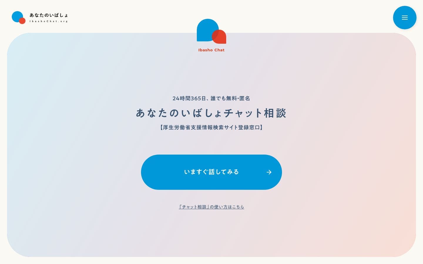 あなたのいばしょ | 24時間365日無料・匿名のチャット相談 PC表示