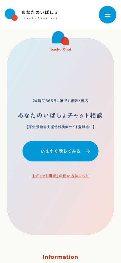 あなたのいばしょ | 24時間365日無料・匿名のチャット相談 スマホ表示