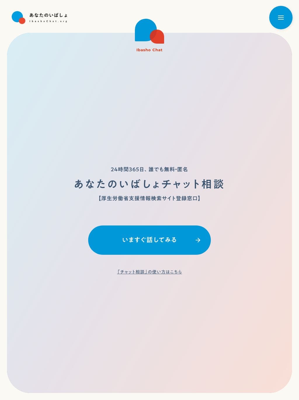 あなたのいばしょ | 24時間365日無料・匿名のチャット相談 タブレット表示