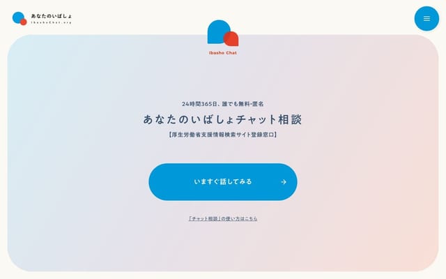 あなたのいばしょ | 24時間365日無料・匿名のチャット相談