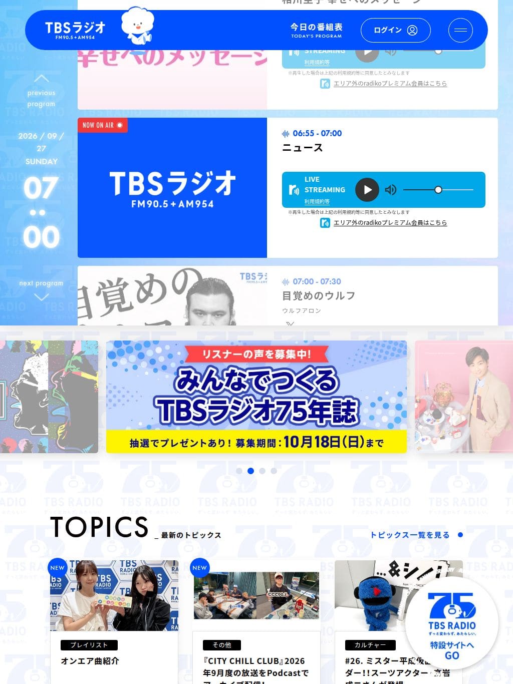 TBSラジオ ときめくときを。 タブレット表示