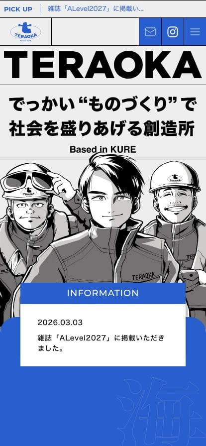 株式会社 寺岡 | でっかい“ものづくり”で社会を盛り上げる創造所 スマホ表示