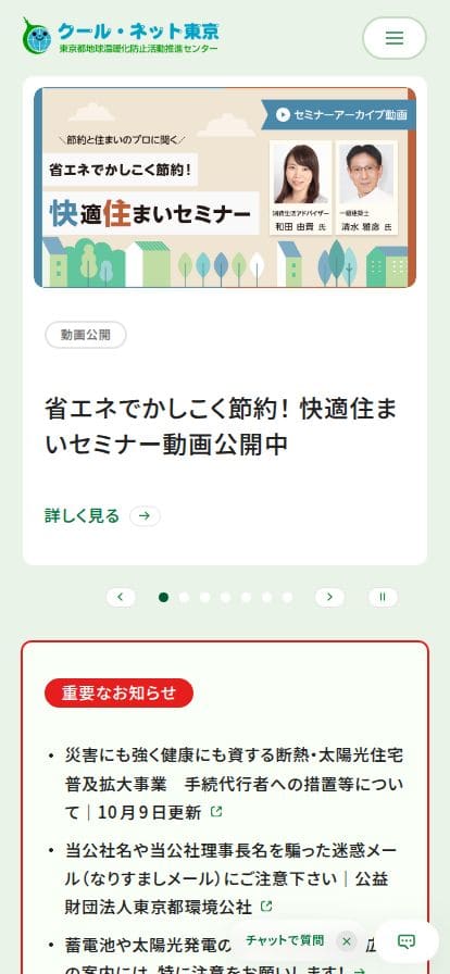 クール・ネット東京 東京都地球温暖化防止活動推進センター スマホ表示