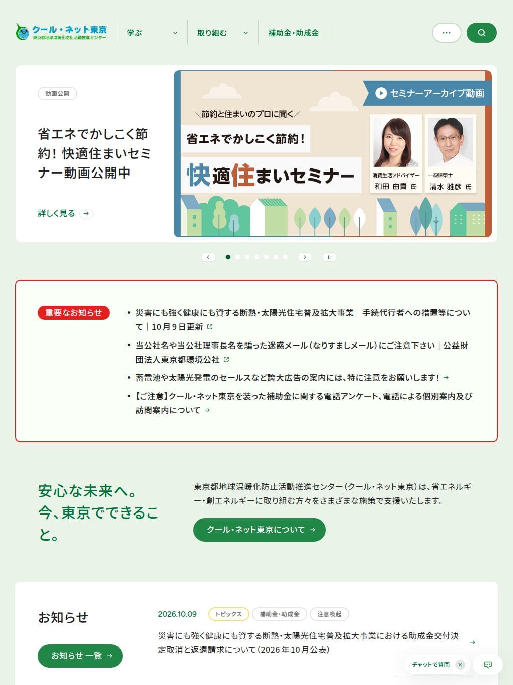 クール・ネット東京 東京都地球温暖化防止活動推進センター タブレット表示