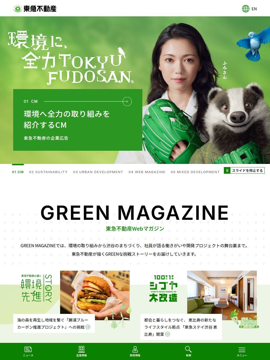 東急不動産 タブレット表示