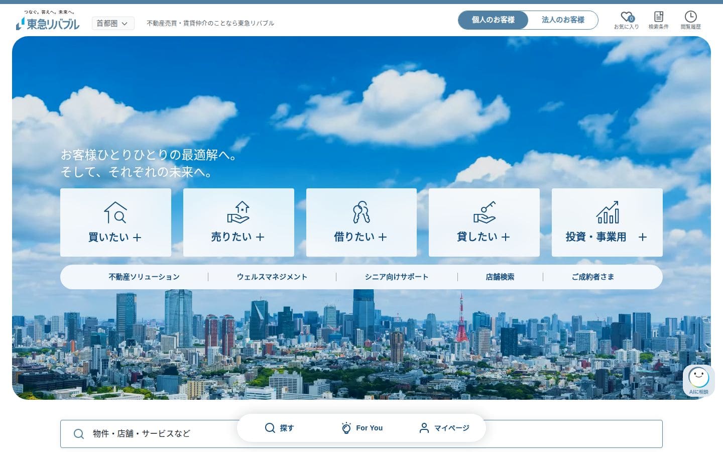 東急リバブル PC表示