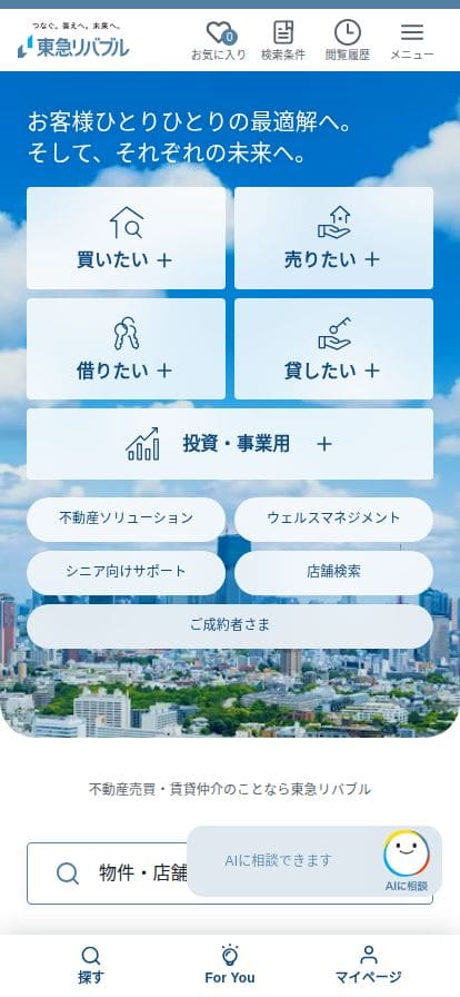 東急リバブル スマホ表示