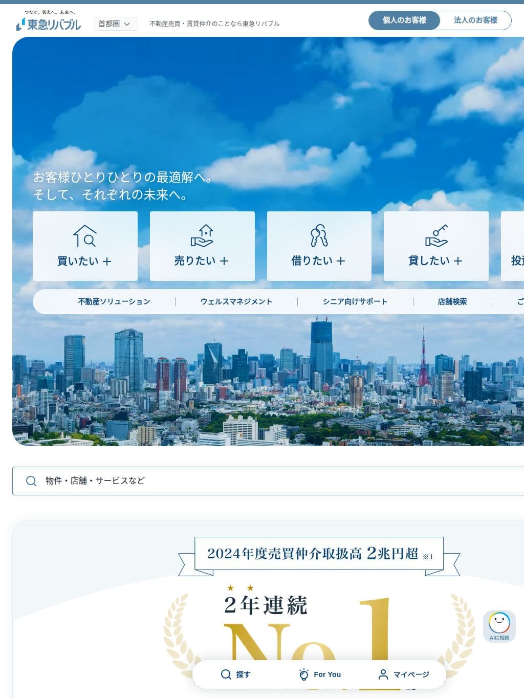 東急リバブル タブレット表示
