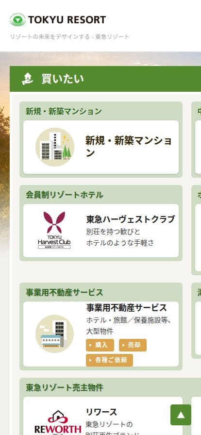 東急リゾート スマホ表示