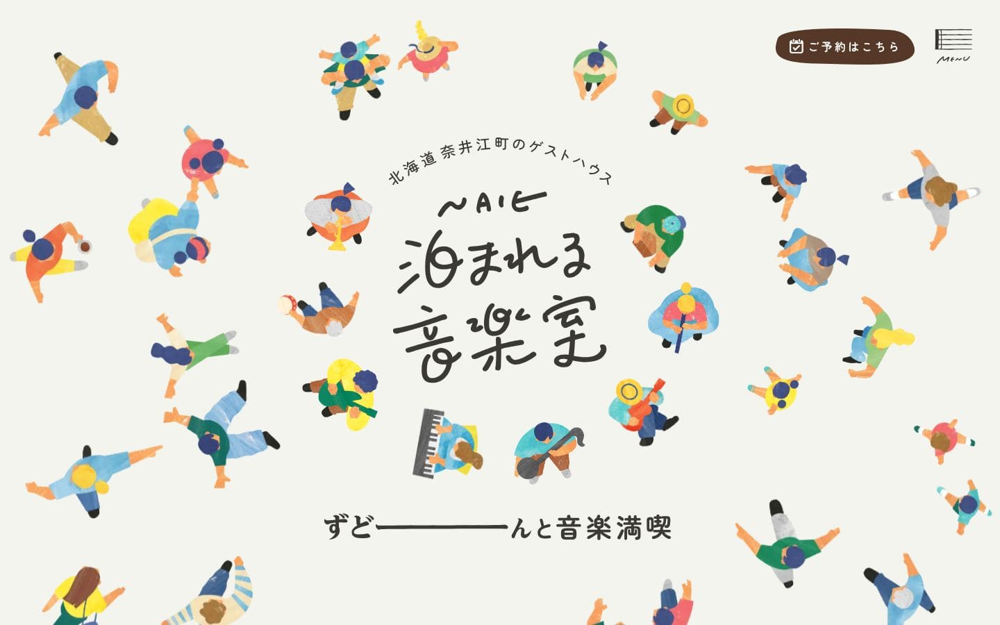 北海道奈井江町のゲストハウス「泊まれる音楽室」 PC表示