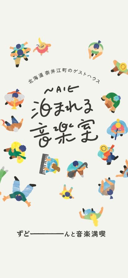北海道奈井江町のゲストハウス「泊まれる音楽室」 スマホ表示