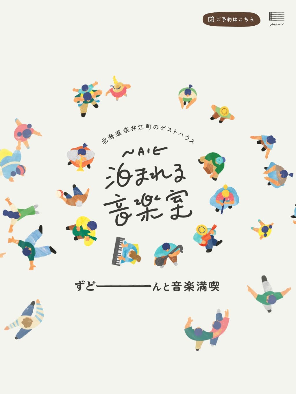 北海道奈井江町のゲストハウス「泊まれる音楽室」 タブレット表示