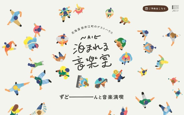 北海道奈井江町のゲストハウス「泊まれる音楽室」