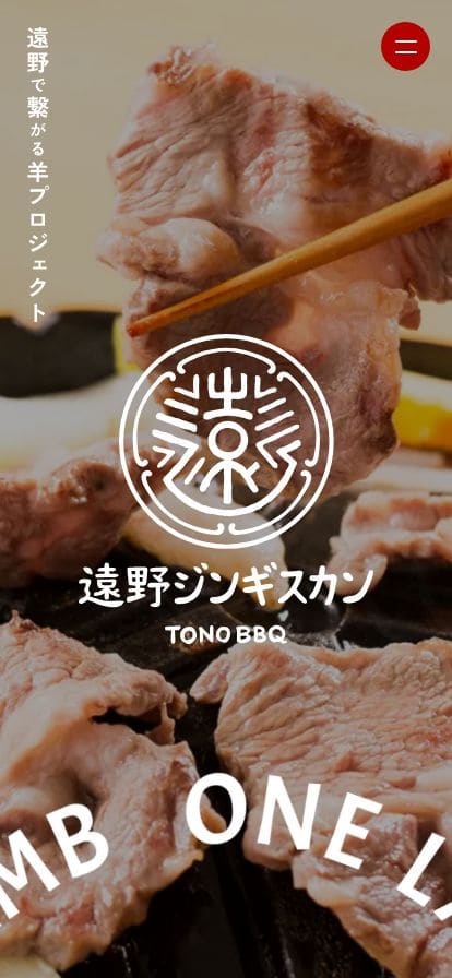 遠野ジンギスカン | ONE LAMB 遠野で繋がる羊プロジェクト スマホ表示