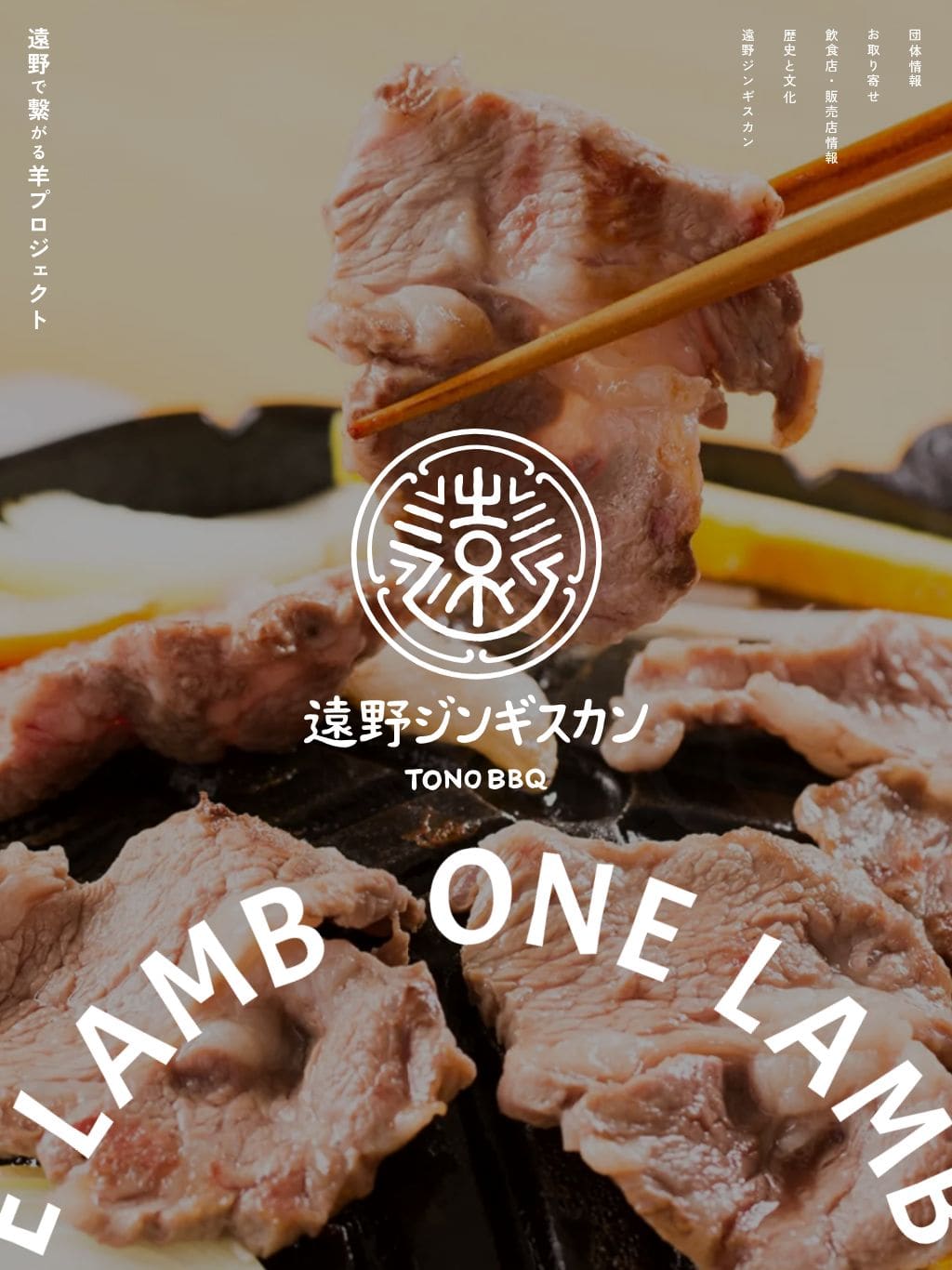 遠野ジンギスカン | ONE LAMB 遠野で繋がる羊プロジェクト タブレット表示
