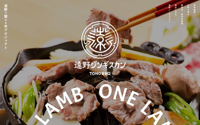 遠野ジンギスカン | ONE LAMB 遠野で繋がる羊プロジェクト