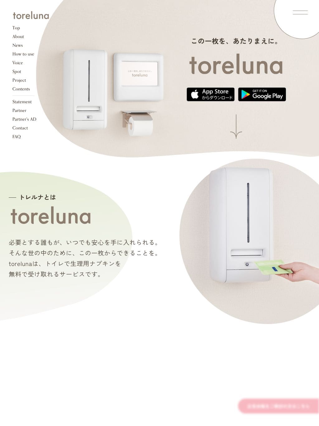 toreluna（トレルナ） | 生理用ナプキンの無償化を実現するサービス タブレット表示