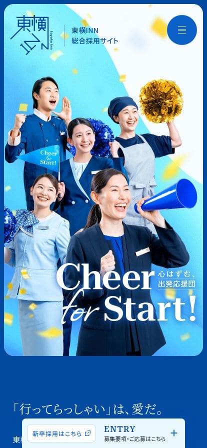 東横INN 総合採用サイト スマホ表示