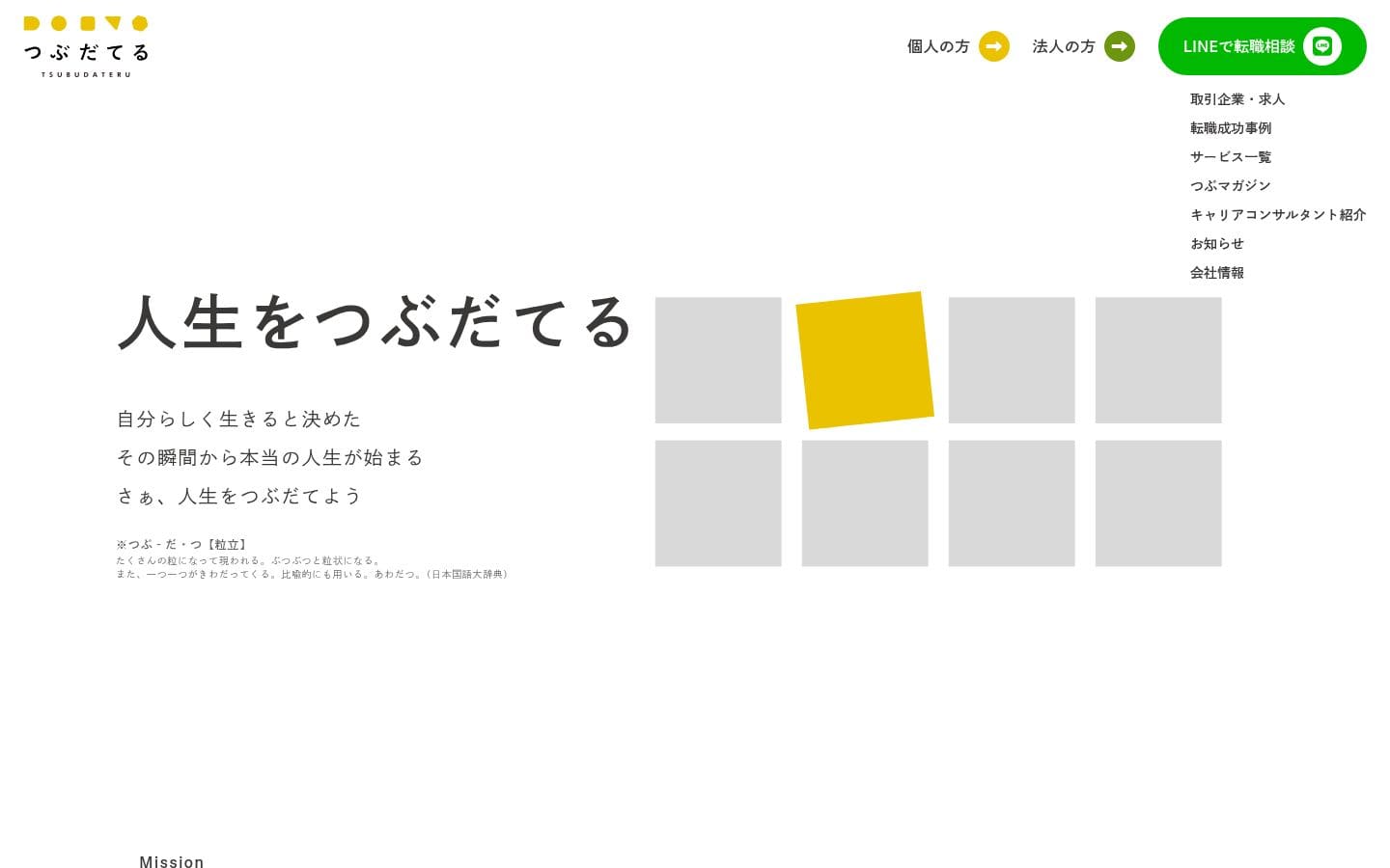 つぶだてる | 自分らしいキャリアチェンジを支援 PC表示