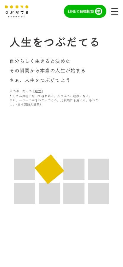 つぶだてる | 自分らしいキャリアチェンジを支援 スマホ表示