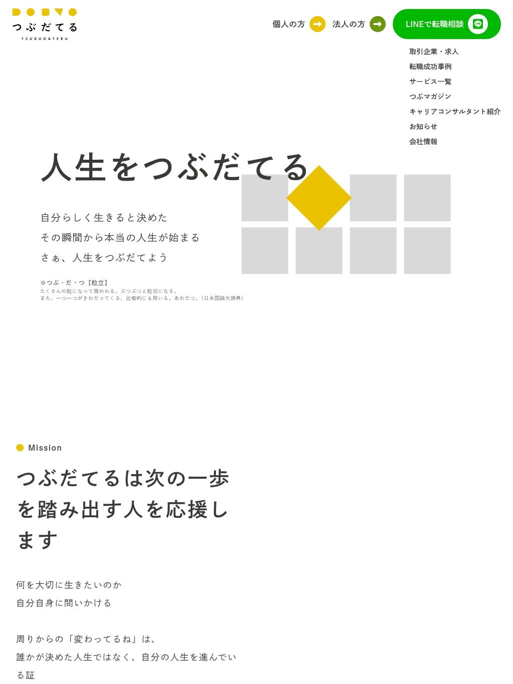 つぶだてる | 自分らしいキャリアチェンジを支援 タブレット表示