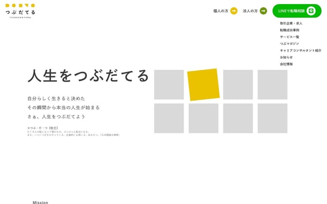 つぶだてる | 自分らしいキャリアチェンジを支援