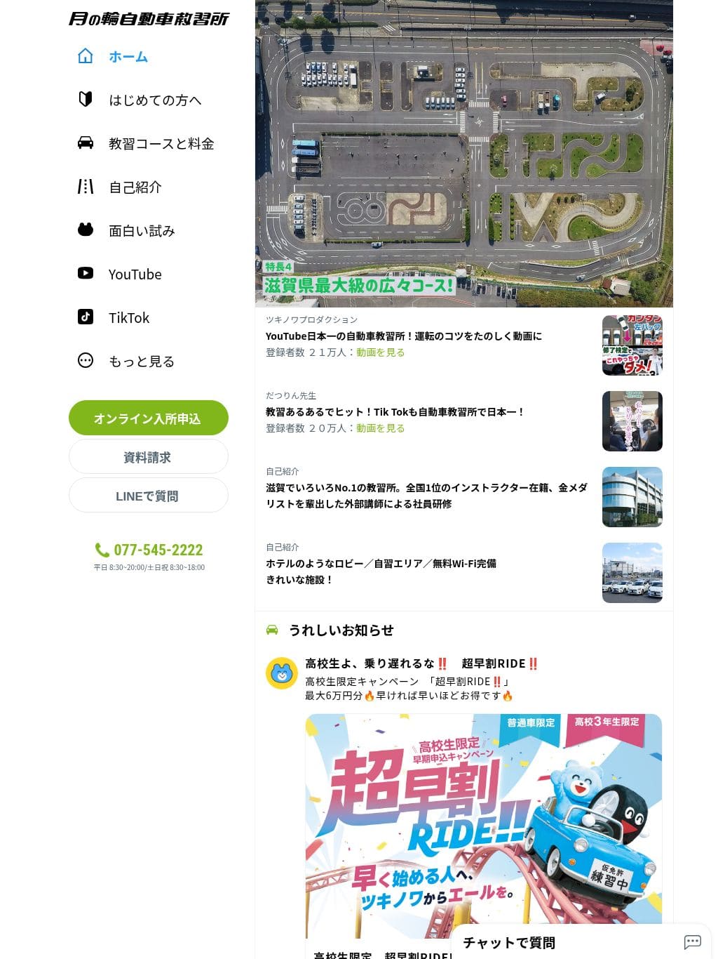 月の輪自動車教習所｜滋賀・大津で運転免許を取るなら タブレット表示