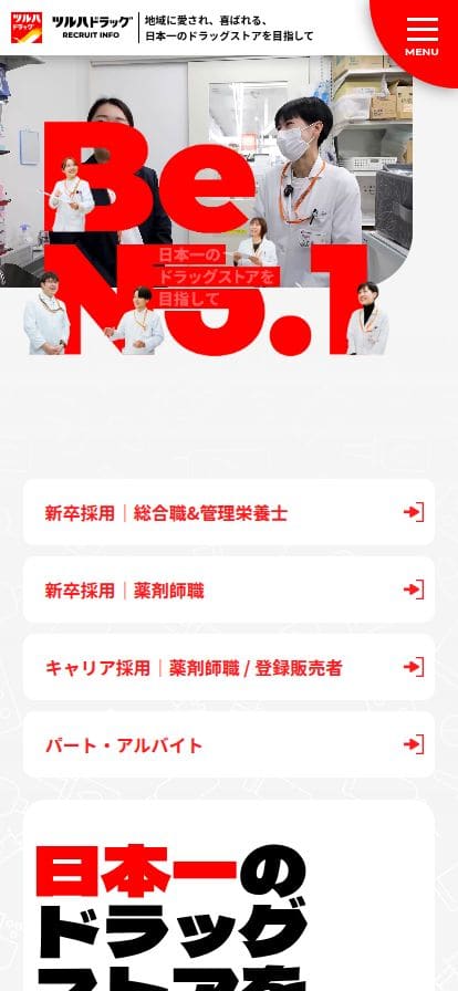 ツルハドラッグリクルートサイト スマホ表示