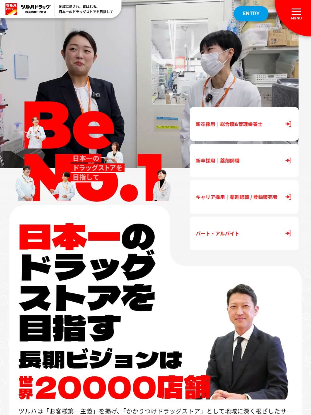 ツルハドラッグリクルートサイト タブレット表示