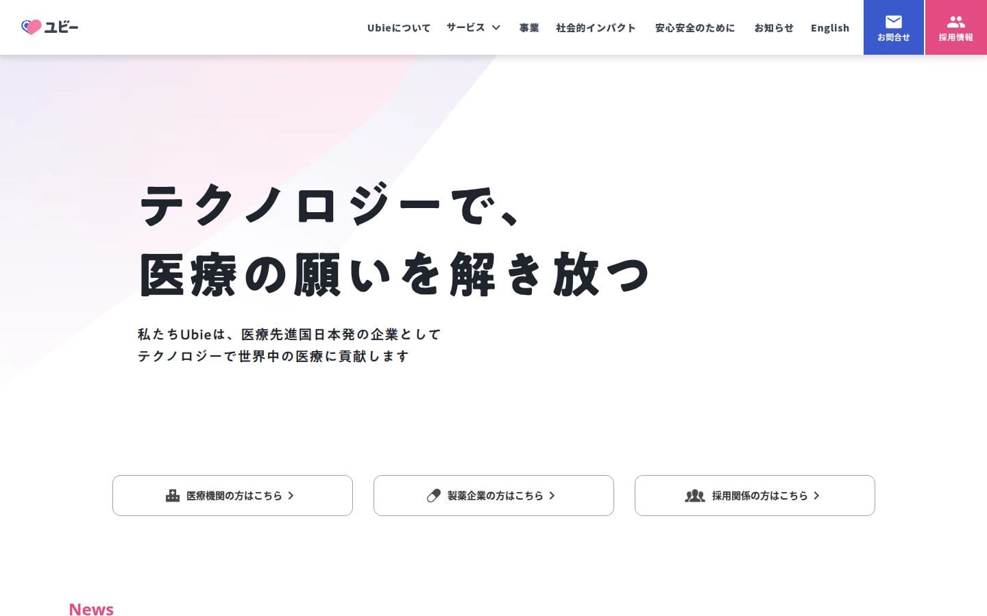 Ubie（ユビー）株式会社 PC表示