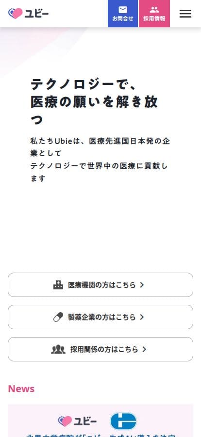 Ubie（ユビー）株式会社 スマホ表示