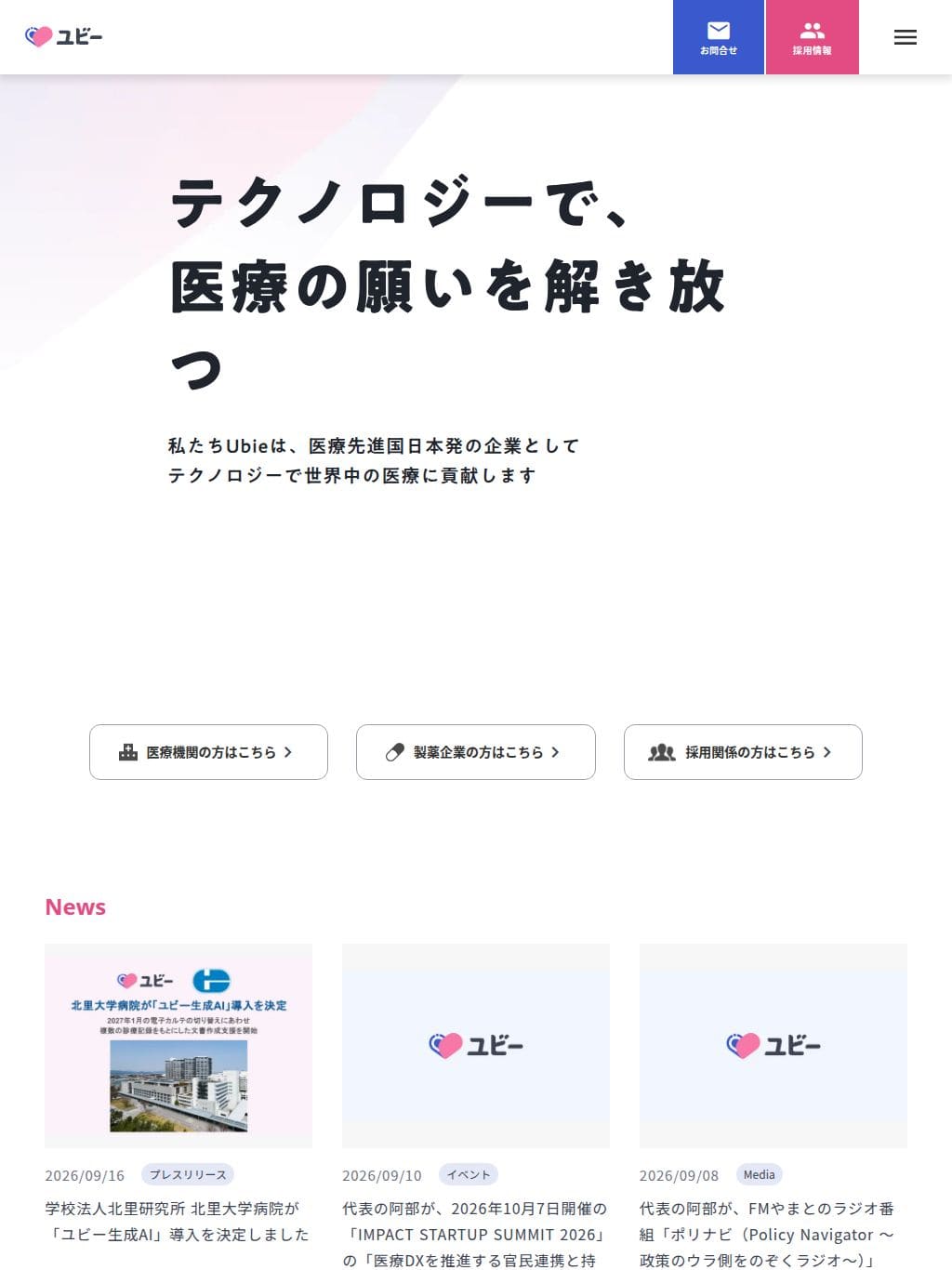 Ubie（ユビー）株式会社 タブレット表示