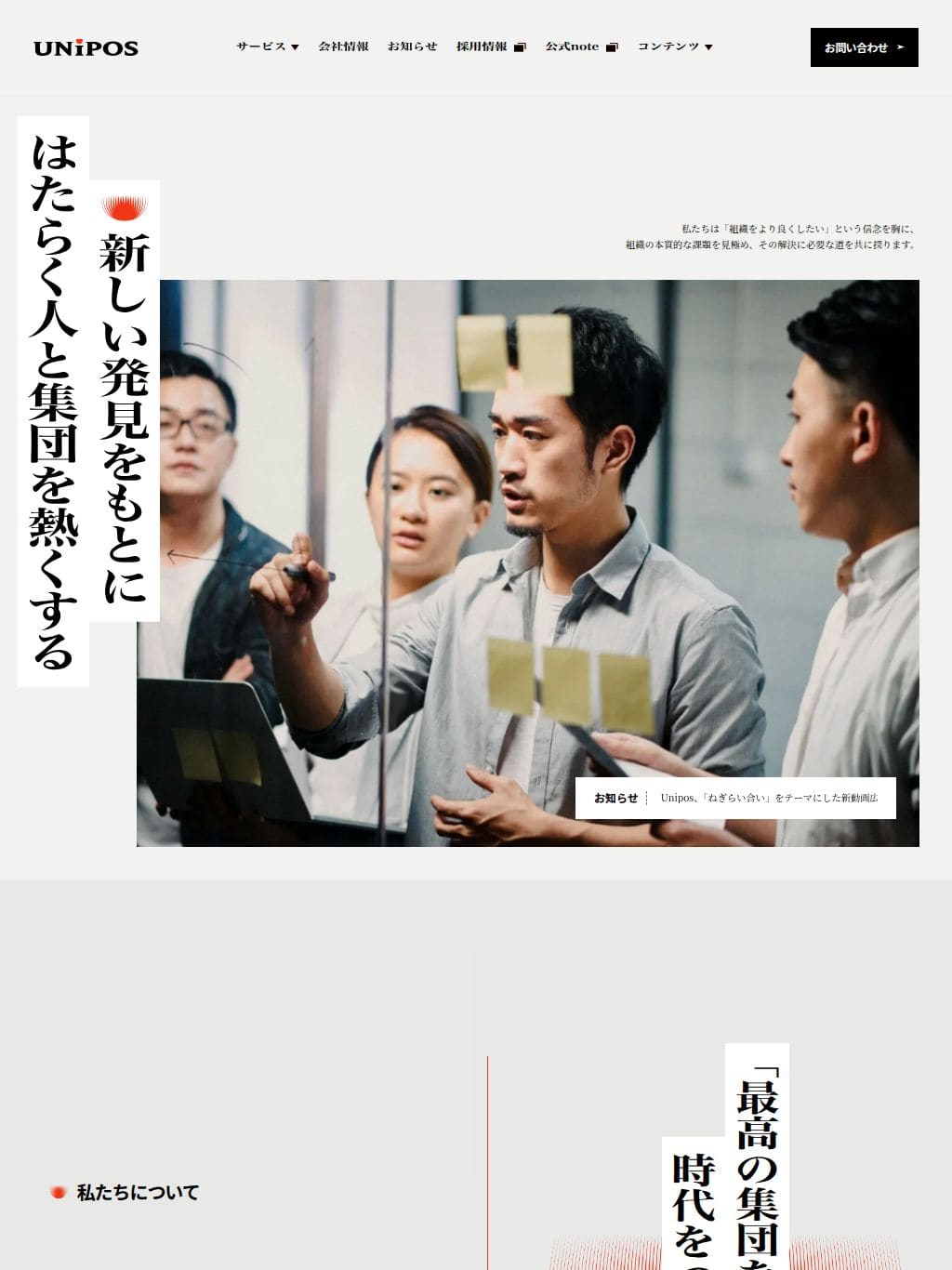 Unipos株式会社 | 「最高の集団を自らつくる」時代をつくる タブレット表示