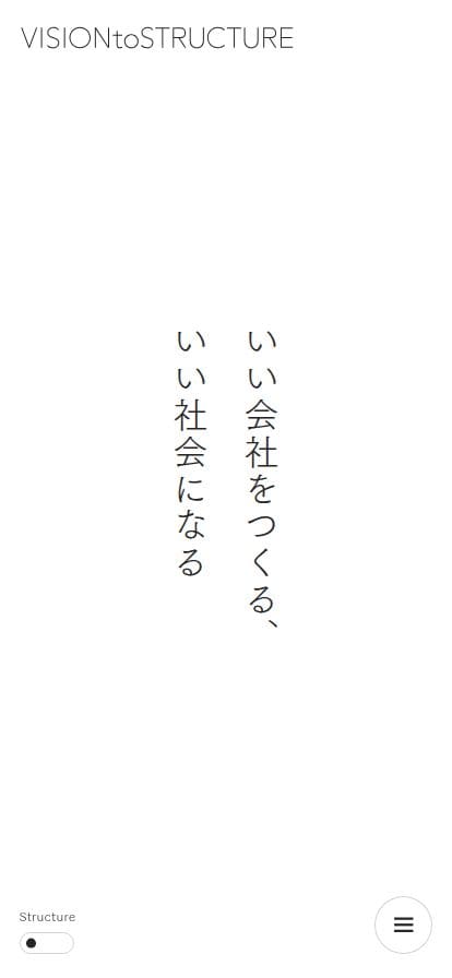 VISION to STRUCTURE スマホ表示