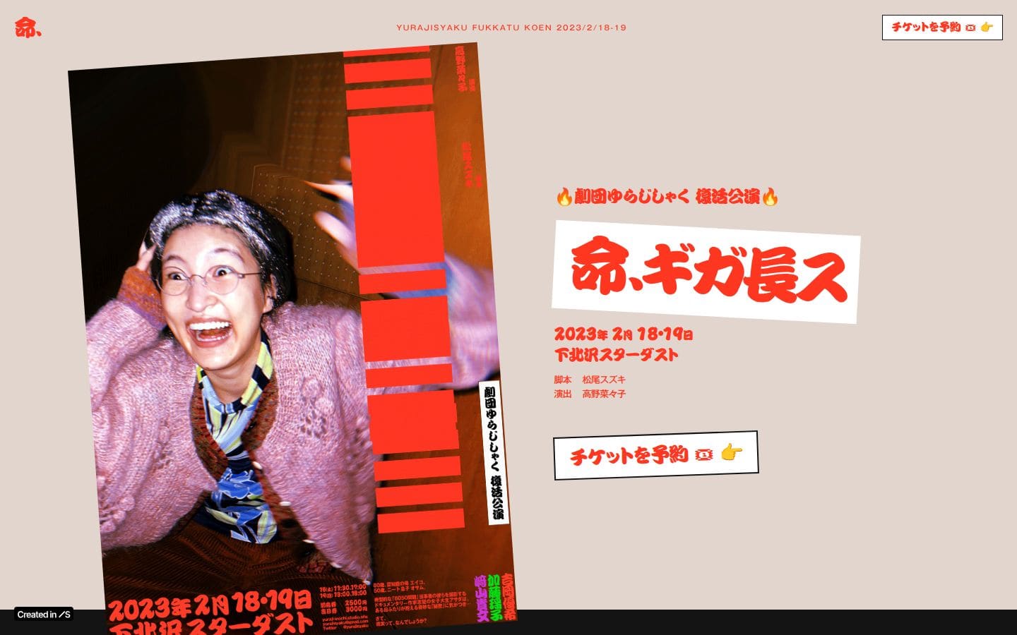 劇団ゆらじしゃく「命、ギガ長ス」2023/2/18〜19@下北沢スターダスト PC表示