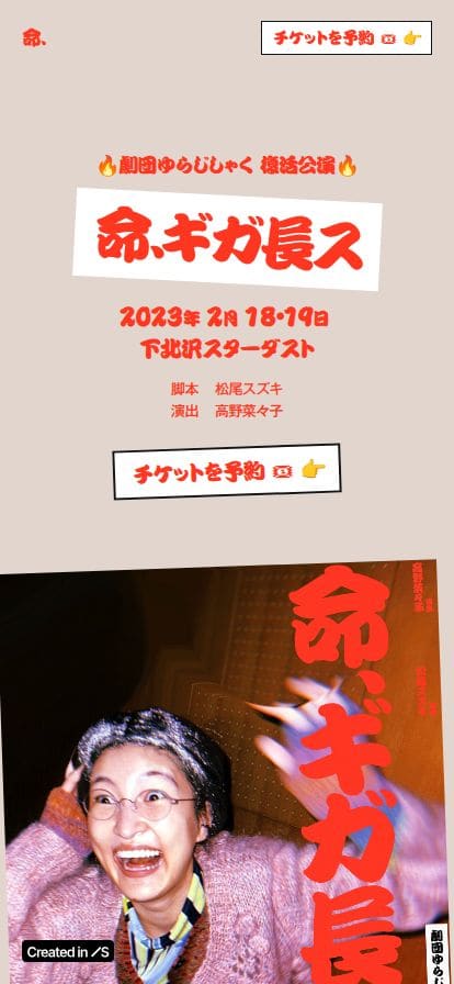 劇団ゆらじしゃく「命、ギガ長ス」2023/2/18〜19@下北沢スターダスト スマホ表示