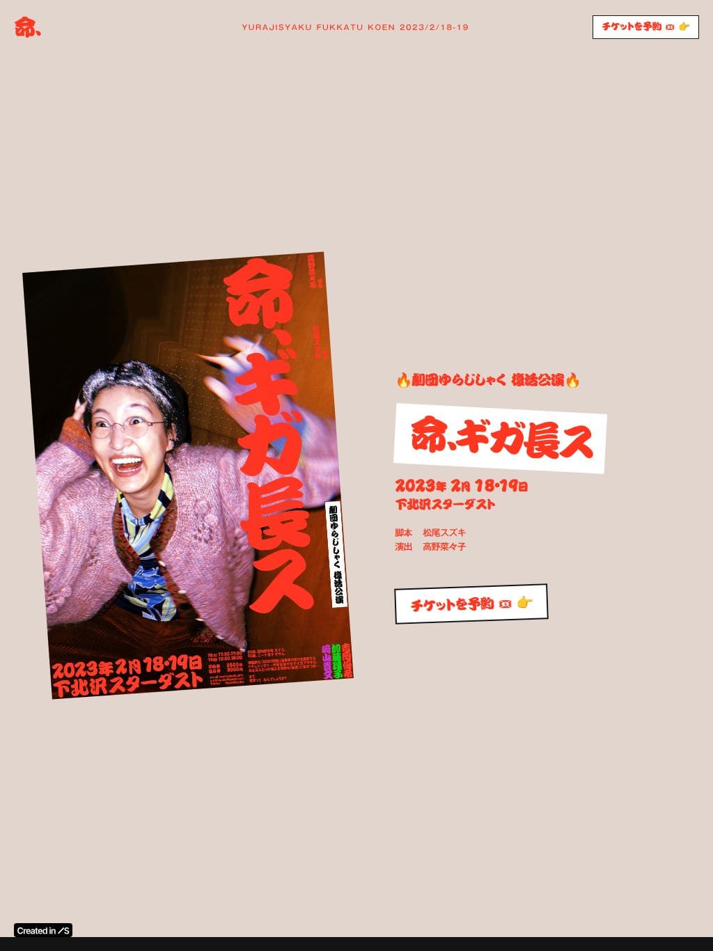 劇団ゆらじしゃく「命、ギガ長ス」2023/2/18〜19@下北沢スターダスト タブレット表示
