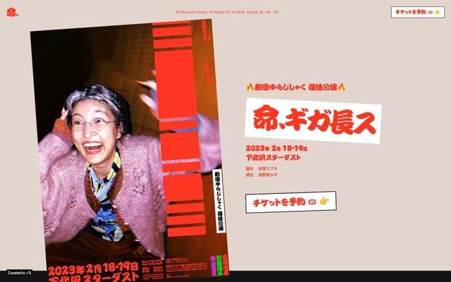 劇団ゆらじしゃく「命、ギガ長ス」2023/2/18〜19@下北沢スターダスト